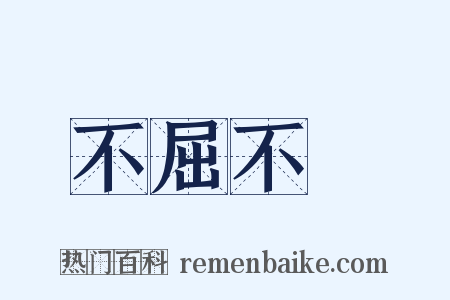 不屈不撓是什么意思的图片